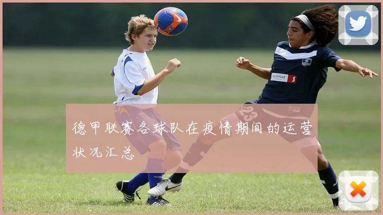 德甲联赛各球队在疫情期间的运营状况汇总