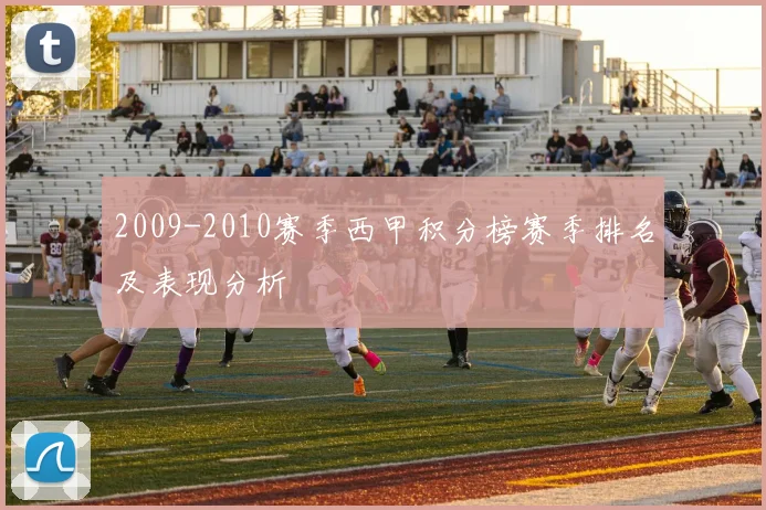2009-2010赛季西甲积分榜赛季排名及表现分析