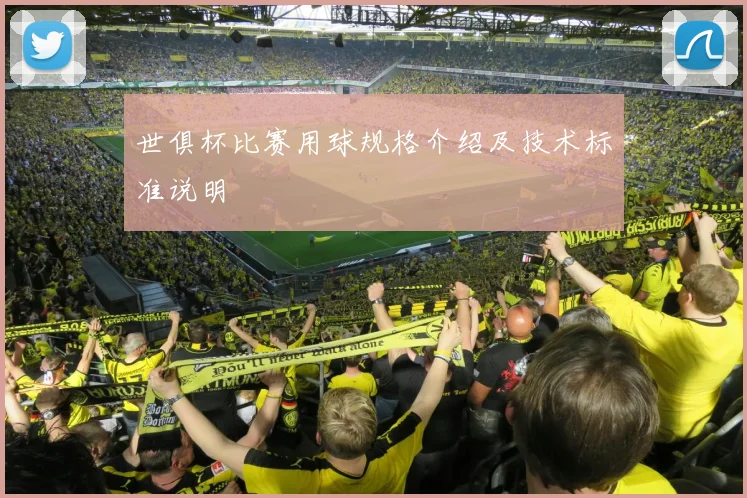 世俱杯比赛用球规格介绍及技术标准说明