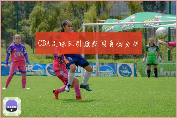 CBA足球队引援新闻真伪分析