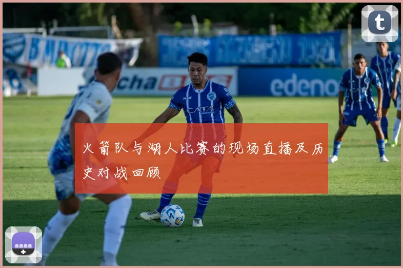 火箭队与湖人比赛的现场直播及历史对战回顾