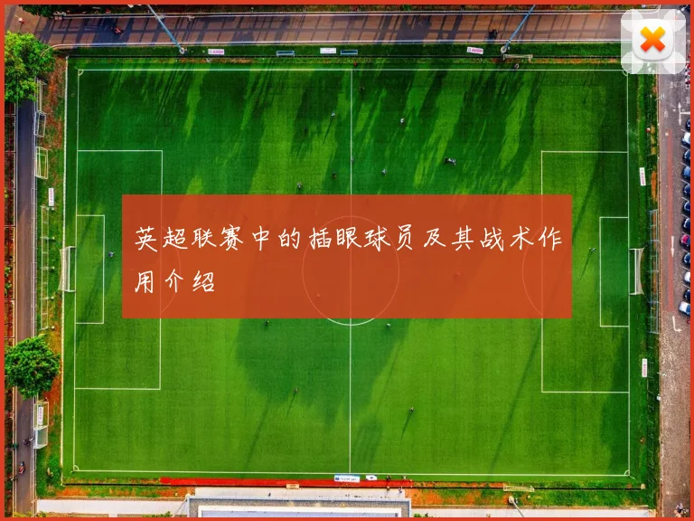 英超联赛中的插眼球员及其战术作用介绍