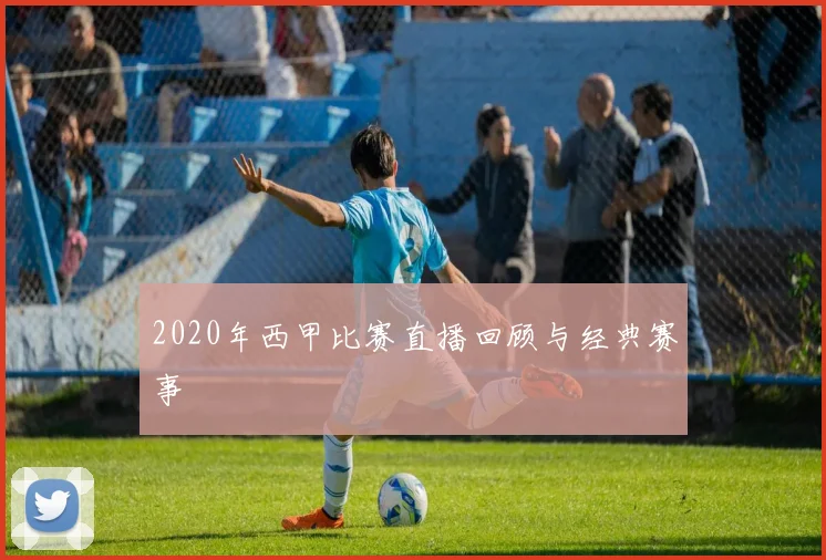 2020年西甲比赛直播回顾与经典赛事