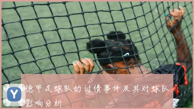 德甲足球队的讨债事件及其对球队影响分析