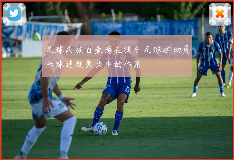 足球民族自豪感在提升足球运动员和球迷凝聚力中的作用