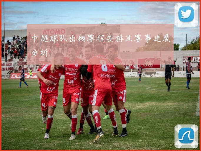 中超球队出线赛程安排及赛事进展分析
