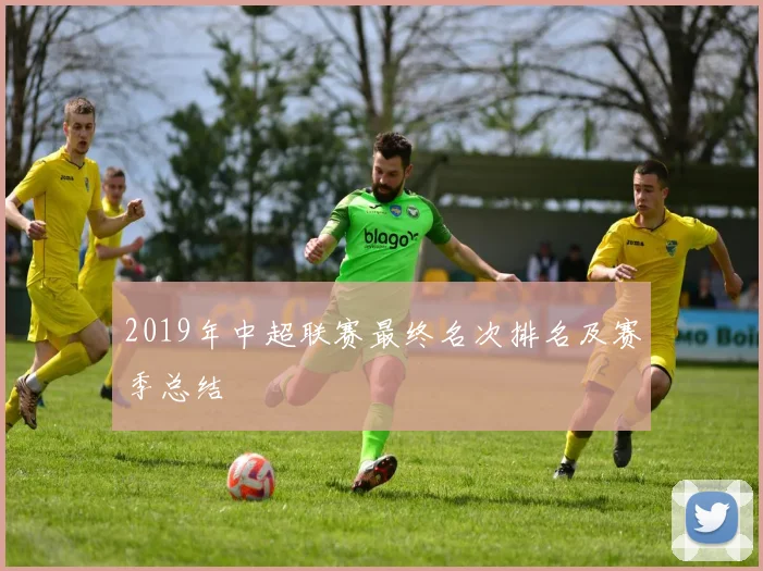 2019年中超联赛最终名次排名及赛季总结