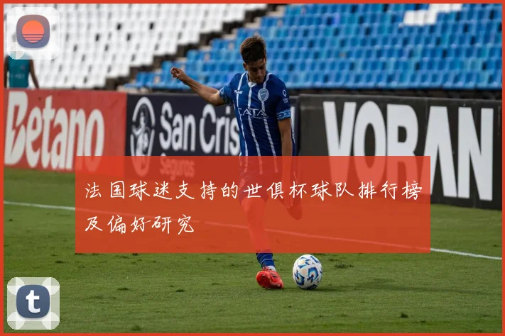 法国球迷支持的世俱杯球队排行榜及偏好研究