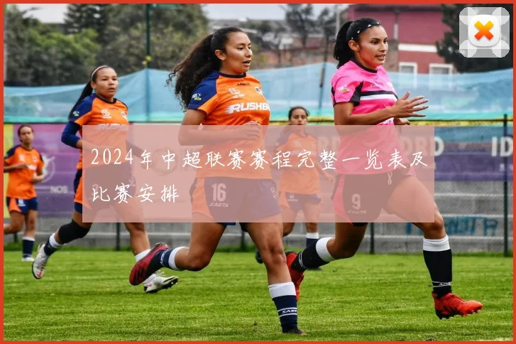 2024年中超联赛赛程完整一览表及比赛安排