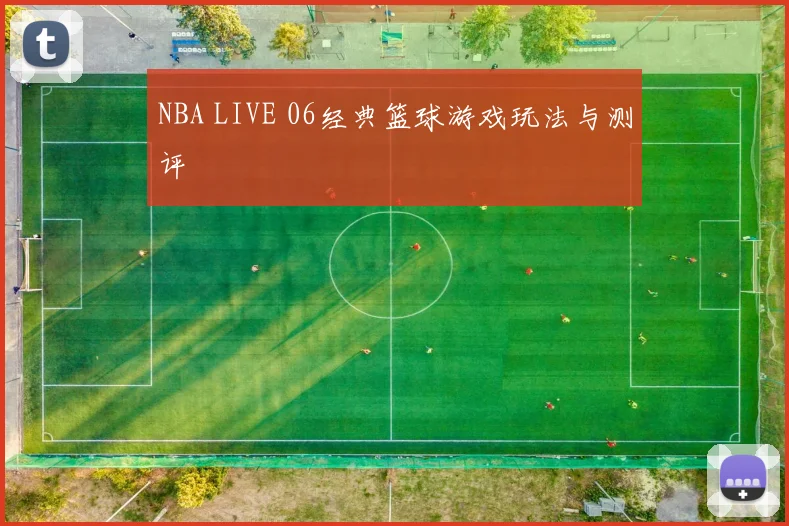 NBA LIVE 06经典篮球游戏玩法与测评