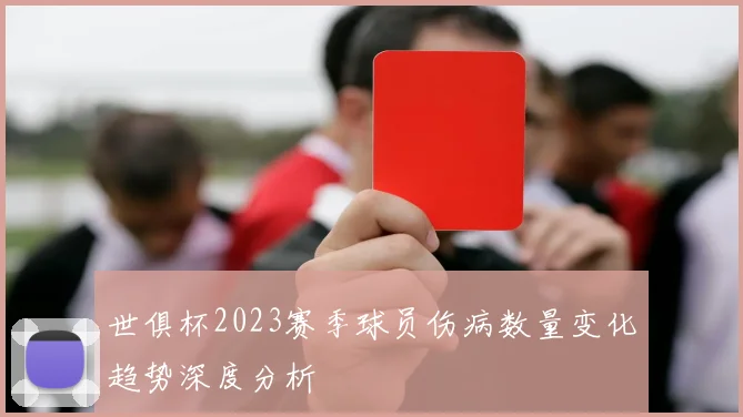 世俱杯2023赛季球员伤病数量变化趋势深度分析