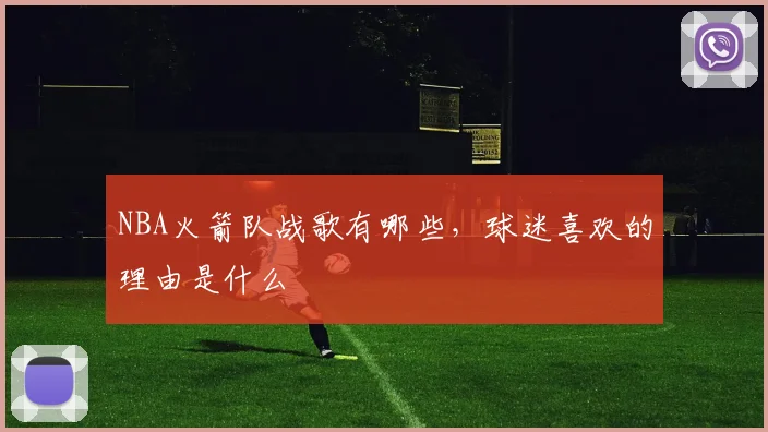 NBA火箭队战歌有哪些，球迷喜欢的理由是什么