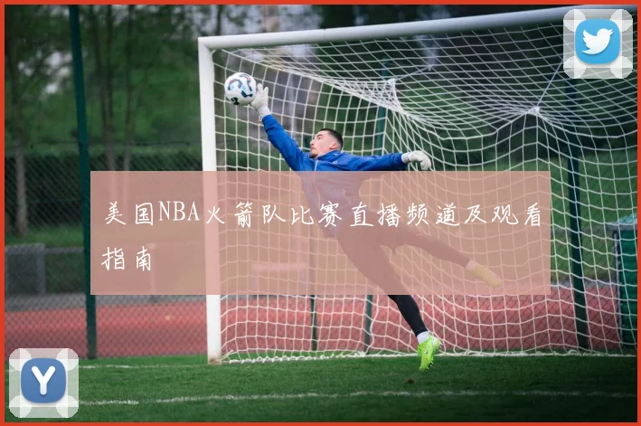 美国NBA火箭队比赛直播频道及观看指南
