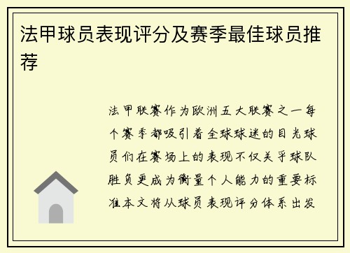 法甲球员表现评分及赛季最佳球员推荐