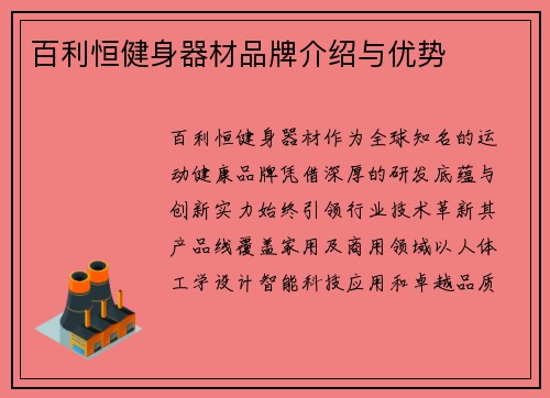 百利恒健身器材品牌介绍与优势