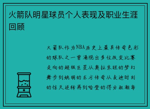 火箭队明星球员个人表现及职业生涯回顾