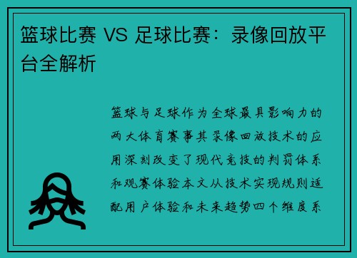 篮球比赛 VS 足球比赛：录像回放平台全解析