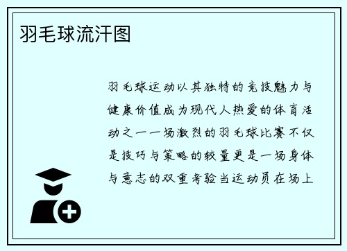 羽毛球流汗图