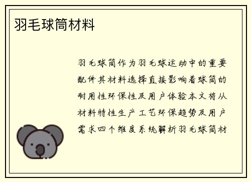 羽毛球筒材料