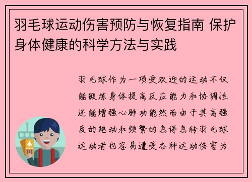 羽毛球运动伤害预防与恢复指南 保护身体健康的科学方法与实践