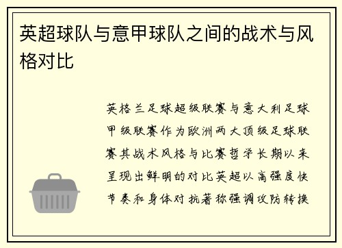 英超球队与意甲球队之间的战术与风格对比