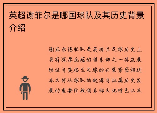 英超谢菲尔是哪国球队及其历史背景介绍