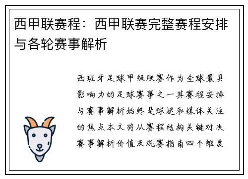 西甲联赛程：西甲联赛完整赛程安排与各轮赛事解析