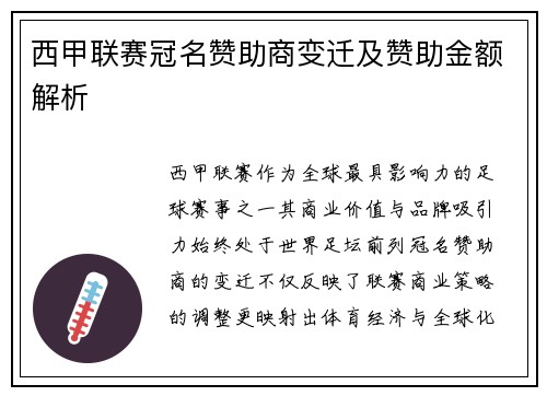 西甲联赛冠名赞助商变迁及赞助金额解析