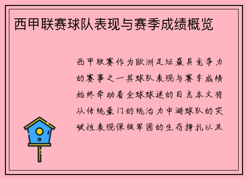 西甲联赛球队表现与赛季成绩概览