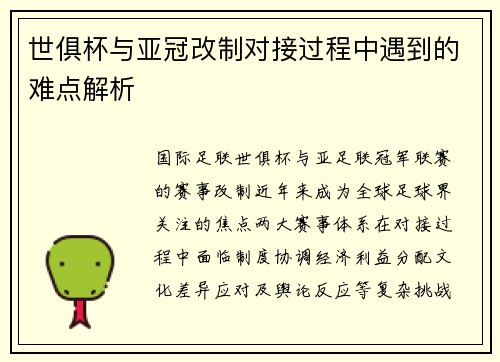 世俱杯与亚冠改制对接过程中遇到的难点解析