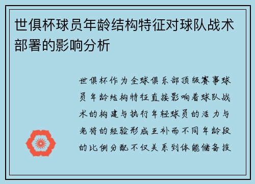 世俱杯球员年龄结构特征对球队战术部署的影响分析