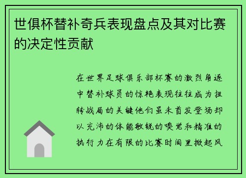 世俱杯替补奇兵表现盘点及其对比赛的决定性贡献
