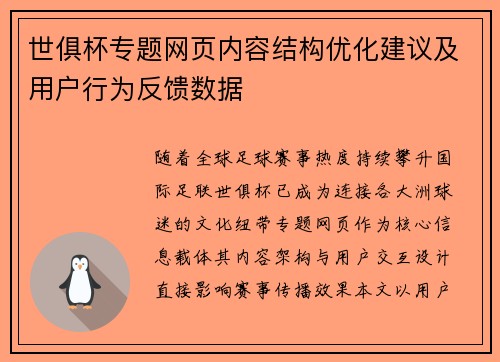 世俱杯专题网页内容结构优化建议及用户行为反馈数据