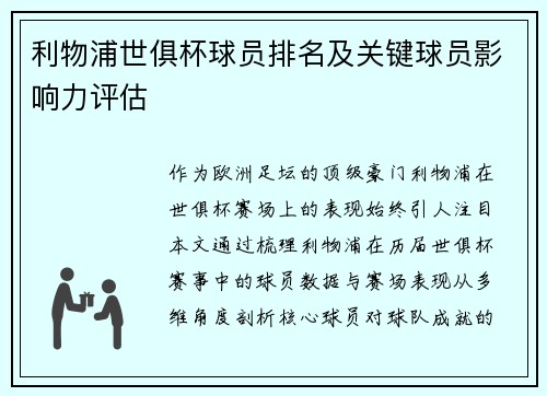 利物浦世俱杯球员排名及关键球员影响力评估