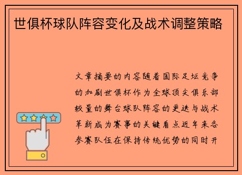 世俱杯球队阵容变化及战术调整策略