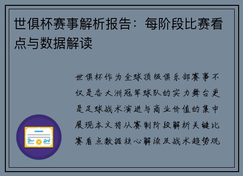 世俱杯赛事解析报告：每阶段比赛看点与数据解读