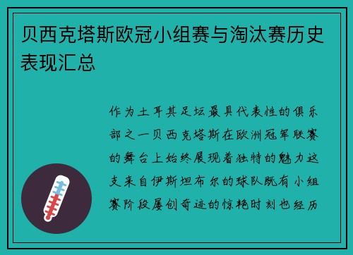 贝西克塔斯欧冠小组赛与淘汰赛历史表现汇总