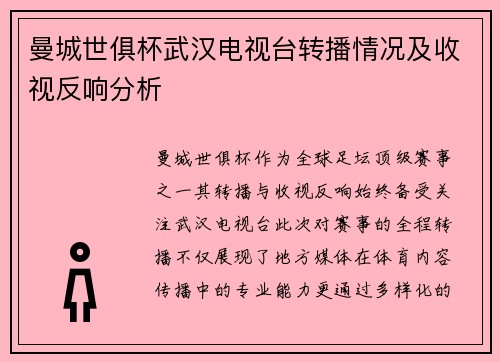 曼城世俱杯武汉电视台转播情况及收视反响分析