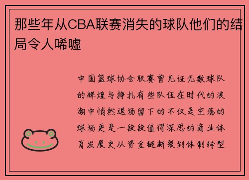 那些年从CBA联赛消失的球队他们的结局令人唏嘘