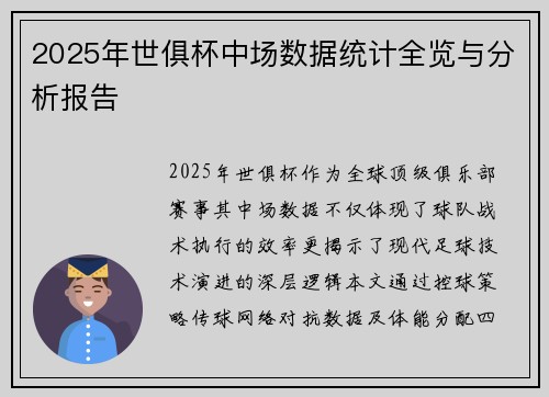 2025年世俱杯中场数据统计全览与分析报告