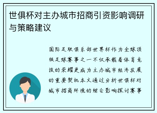世俱杯对主办城市招商引资影响调研与策略建议