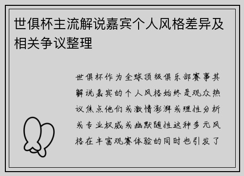 世俱杯主流解说嘉宾个人风格差异及相关争议整理