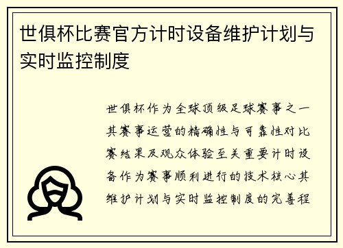世俱杯比赛官方计时设备维护计划与实时监控制度