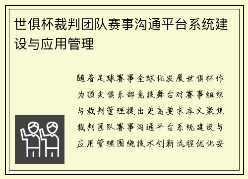 世俱杯裁判团队赛事沟通平台系统建设与应用管理