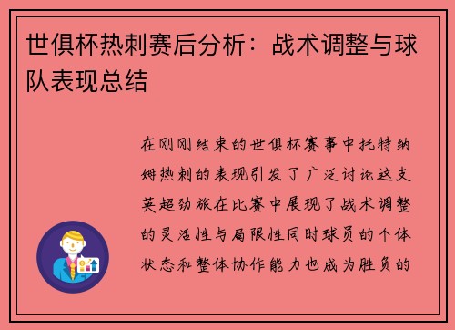 世俱杯热刺赛后分析：战术调整与球队表现总结