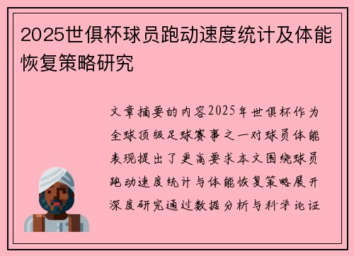 2025世俱杯球员跑动速度统计及体能恢复策略研究