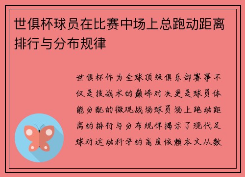 世俱杯球员在比赛中场上总跑动距离排行与分布规律