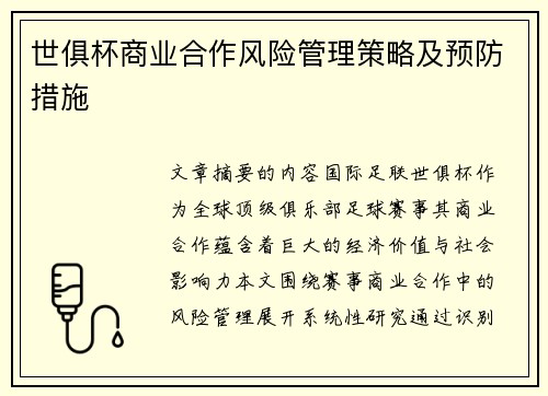 世俱杯商业合作风险管理策略及预防措施