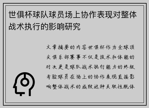 世俱杯球队球员场上协作表现对整体战术执行的影响研究