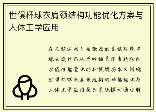 世俱杯球衣肩颈结构功能优化方案与人体工学应用